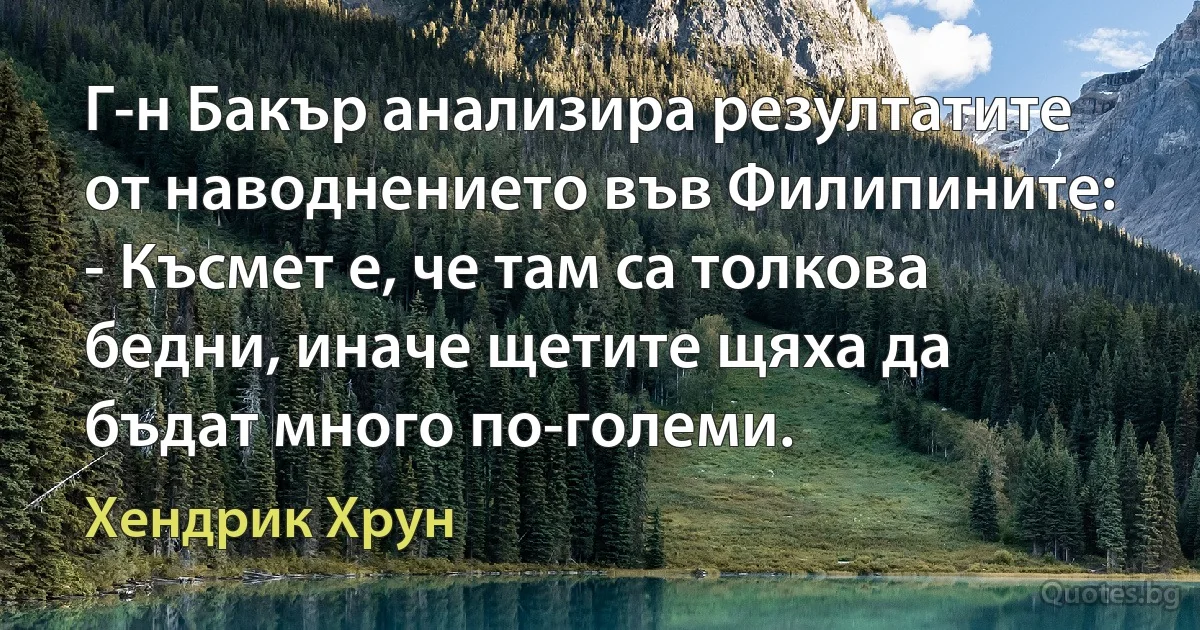 Г-н Бакър анализира резултатите от наводнението във Филипините: - Късмет е, че там са толкова бедни, иначе щетите щяха да бъдат много по-големи. (Хендрик Хрун)