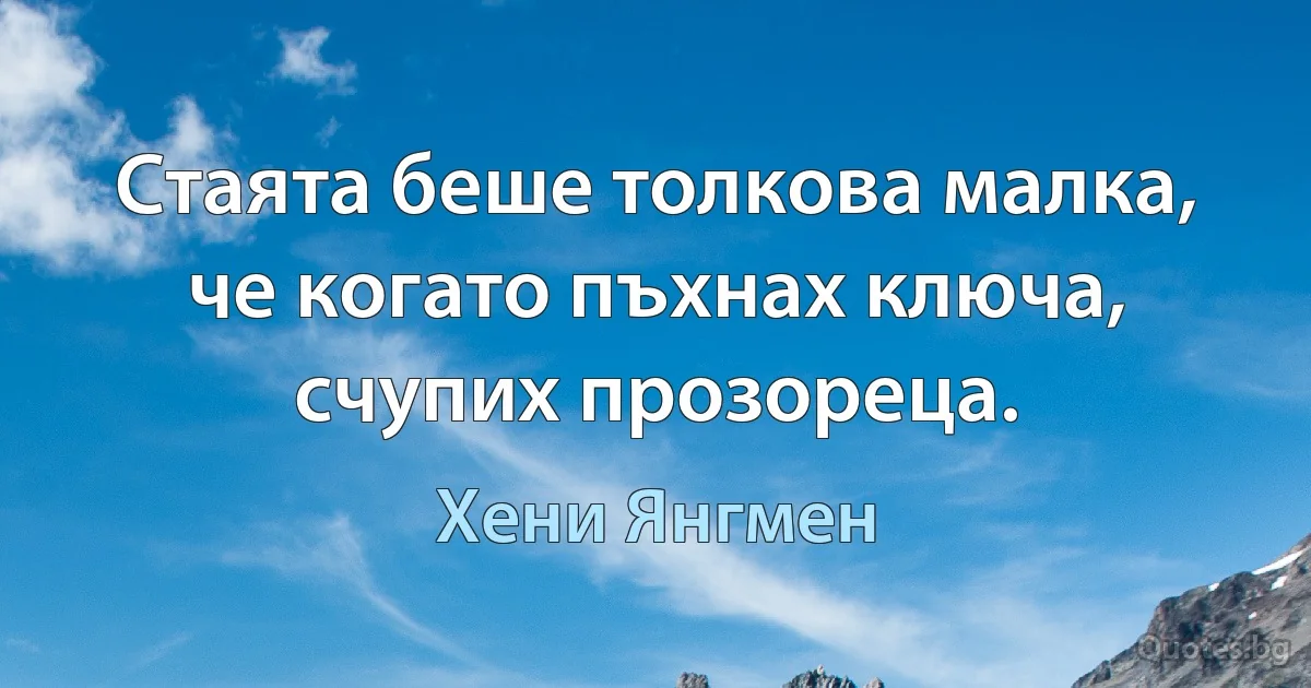 Стаята беше толкова малка, че когато пъхнах ключа, счупих прозореца. (Хени Янгмен)