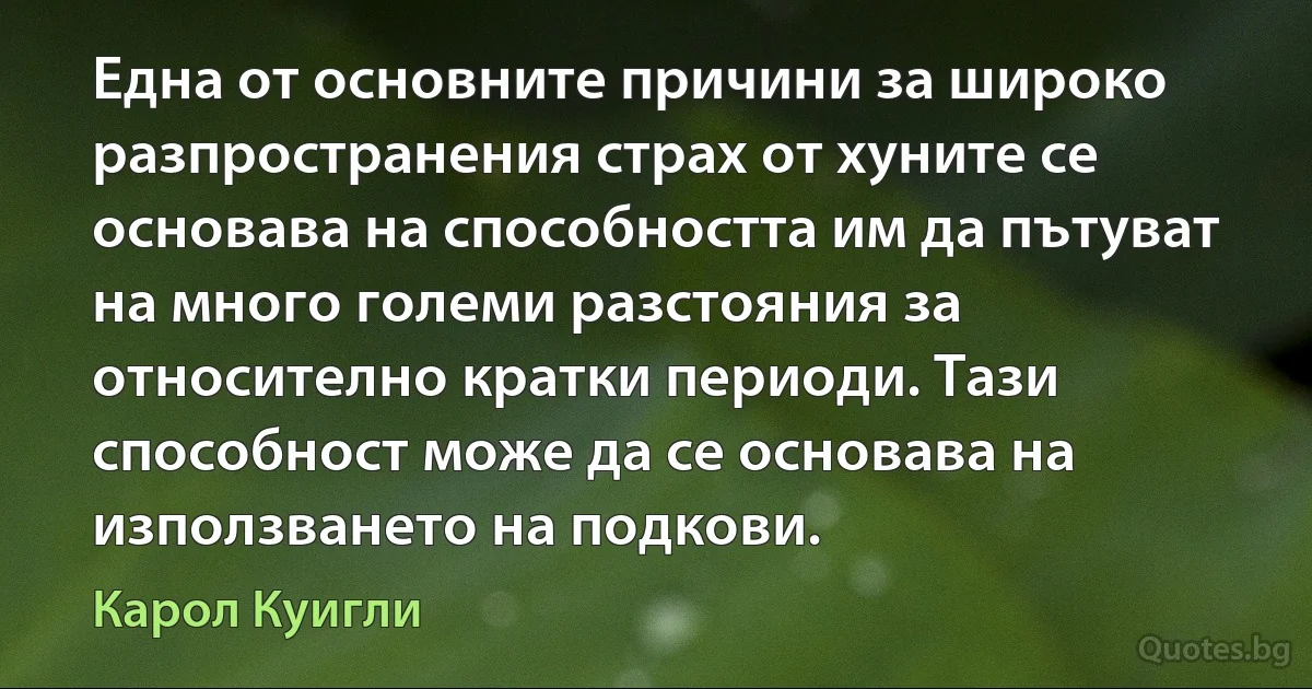 Една от основните причини за широко разпространения страх от хуните се основава на способността им да пътуват на много големи разстояния за относително кратки периоди. Тази способност може да се основава на използването на подкови. (Карол Куигли)