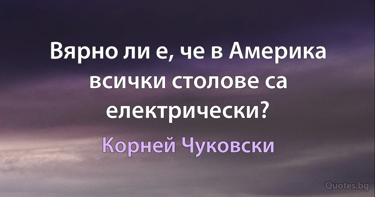 Вярно ли е, че в Америка всички столове са електрически? (Корней Чуковски)