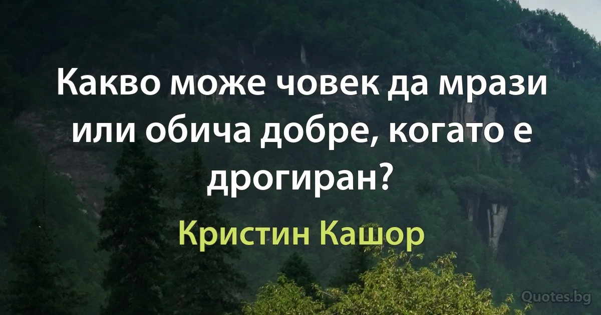 Какво може човек да мрази или обича добре, когато е дрогиран? (Кристин Кашор)