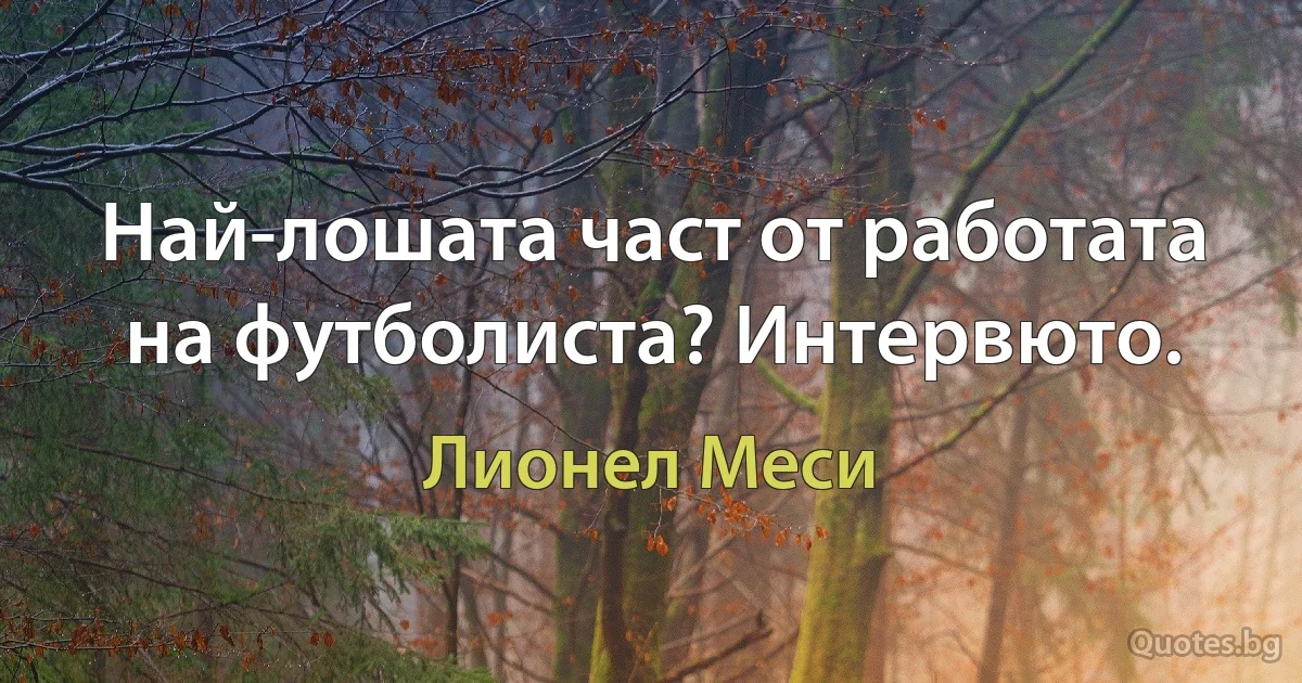 Най-лошата част от работата на футболиста? Интервюто. (Лионел Меси)