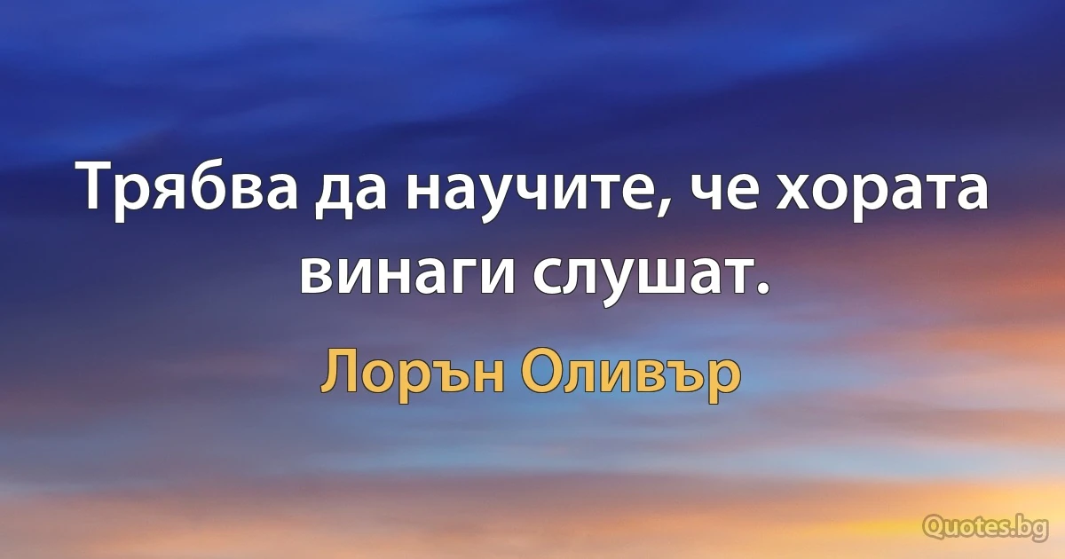 Трябва да научите, че хората винаги слушат. (Лорън Оливър)