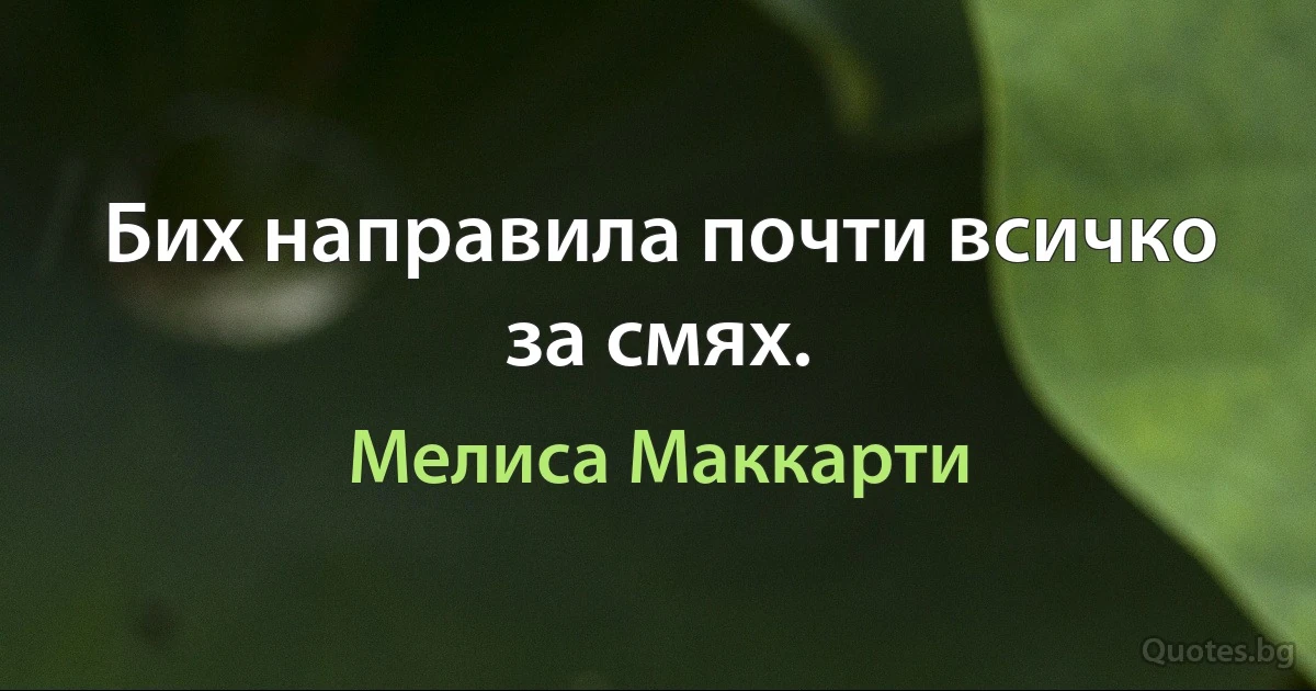 Бих направила почти всичко за смях. (Мелиса Маккарти)