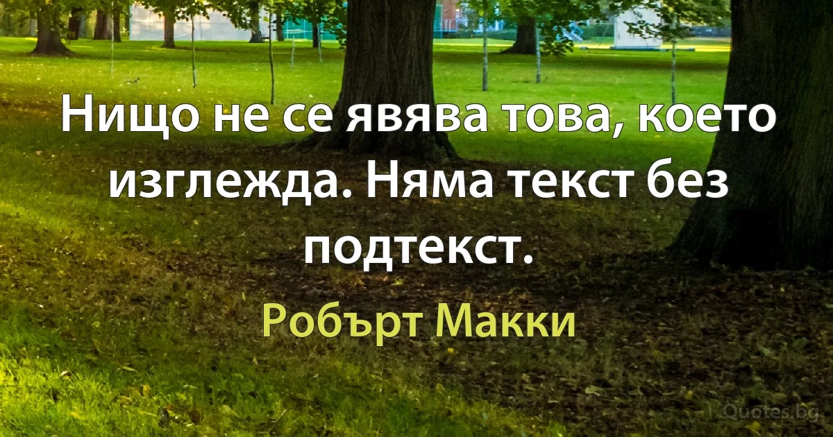 Нищо не се явява това, което изглежда. Няма текст без подтекст. (Робърт Макки)