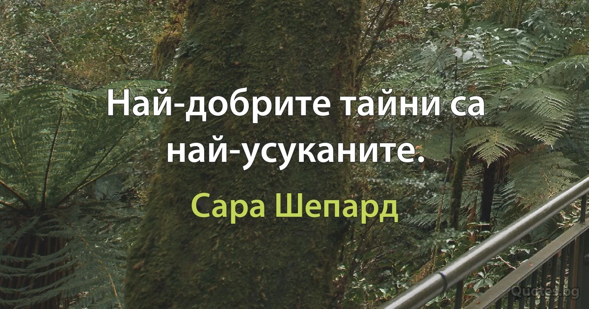 Най-добрите тайни са най-усуканите. (Сара Шепард)