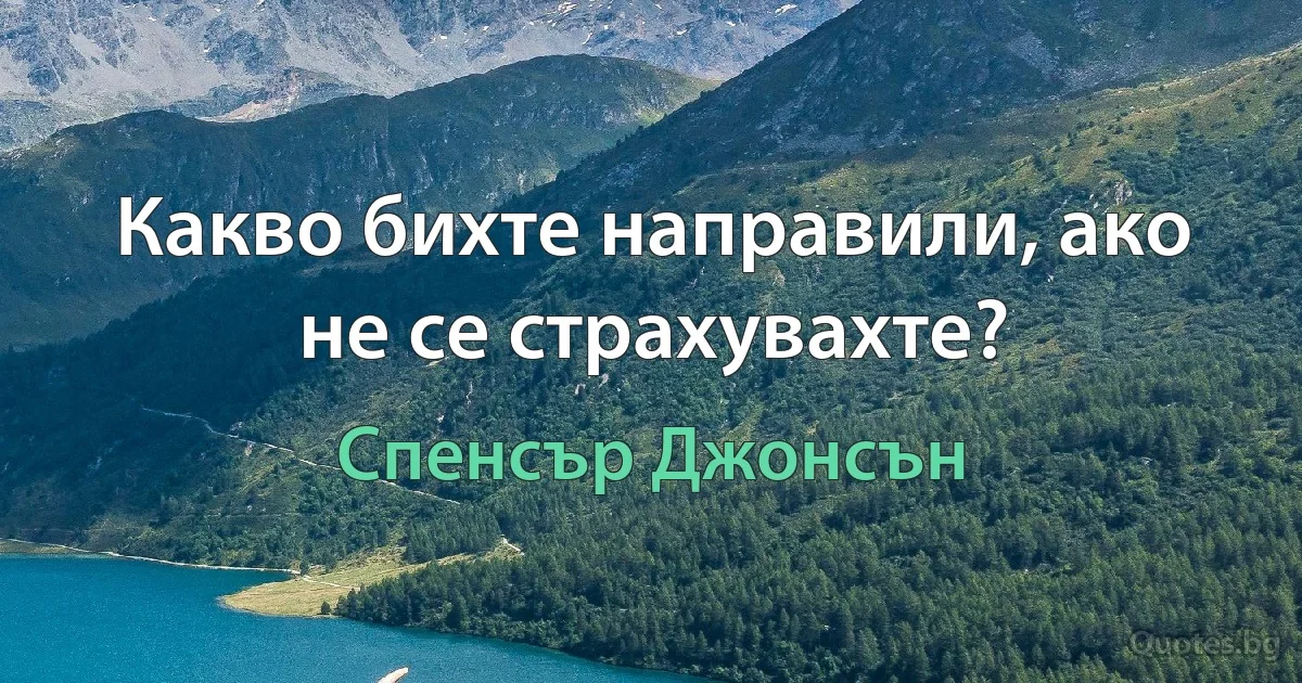 Какво бихте направили, ако не се страхувахте? (Спенсър Джонсън)