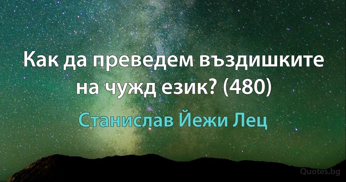 Как да преведем въздишките на чужд език? (480) (Станислав Йежи Лец)