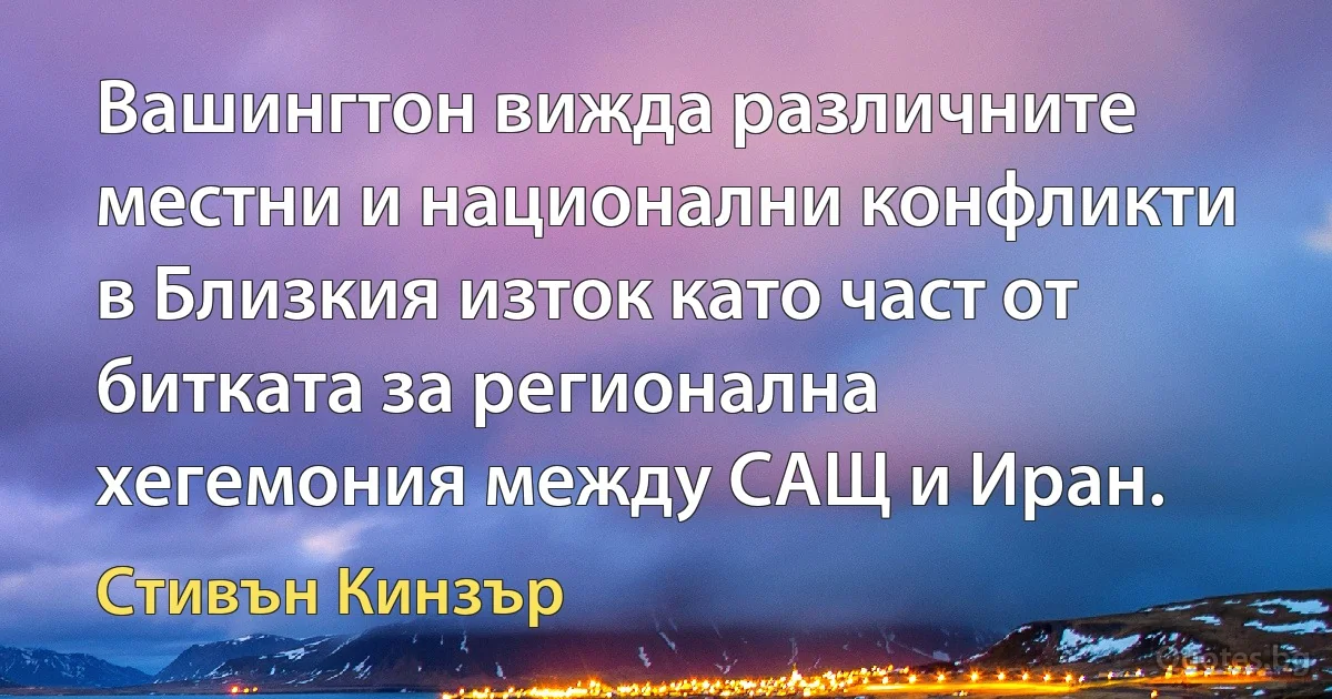 Вашингтон вижда различните местни и национални конфликти в Близкия изток като част от битката за регионална хегемония между САЩ и Иран. (Стивън Кинзър)