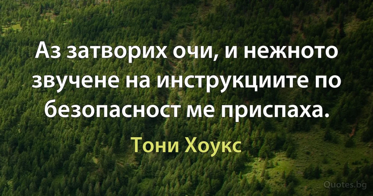 Аз затворих очи, и нежното звучене на инструкциите по безопасност ме приспаха. (Тони Хоукс)