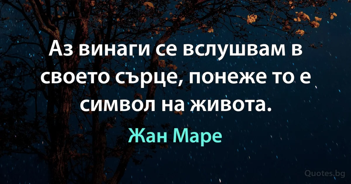 Аз винаги се вслушвам в своето сърце, понеже то е символ на живота. (Жан Маре)