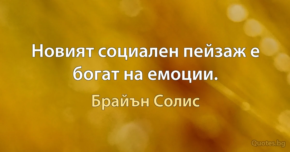 Новият социален пейзаж е богат на емоции. (Брайън Солис)