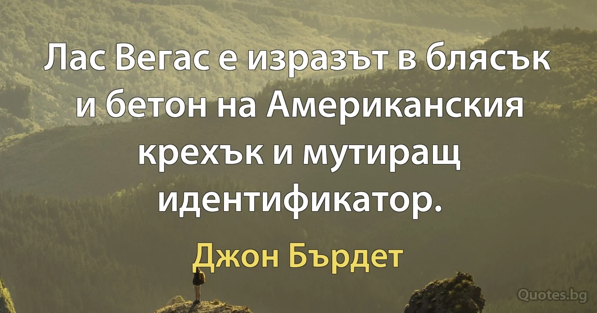 Лас Вегас е изразът в блясък и бетон на Американския крехък и мутиращ идентификатор. (Джон Бърдет)