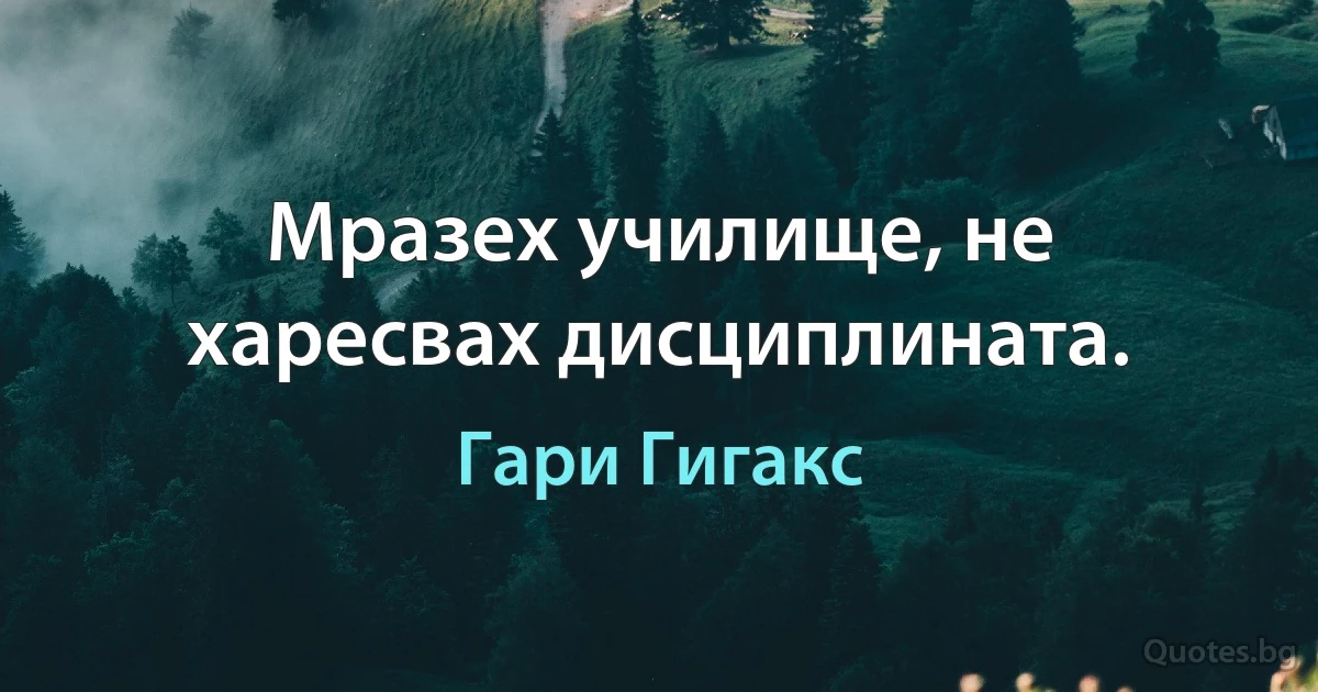 Мразех училище, не харесвах дисциплината. (Гари Гигакс)