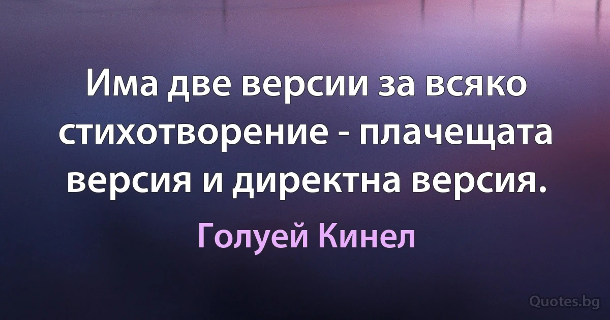 Има две версии за всяко стихотворение - плачещата версия и директна версия. (Голуей Кинел)