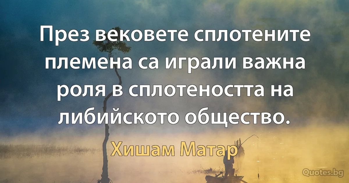 През вековете сплотените племена са играли важна роля в сплотеността на либийското общество. (Хишам Матар)