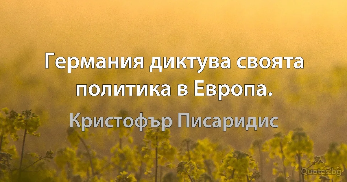 Германия диктува своята политика в Европа. (Кристофър Писаридис)