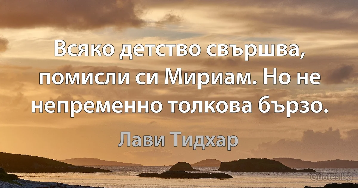 Всяко детство свършва, помисли си Мириам. Но не непременно толкова бързо. (Лави Тидхар)