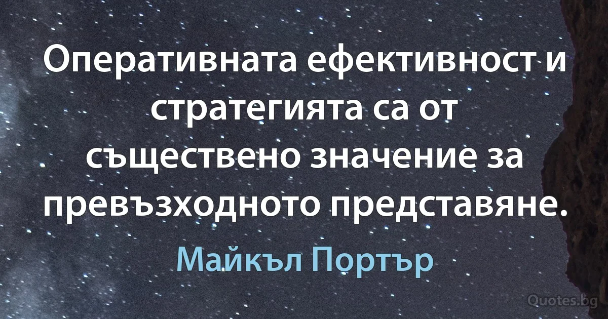 Оперативната ефективност и стратегията са от съществено значение за превъзходното представяне. (Майкъл Портър)