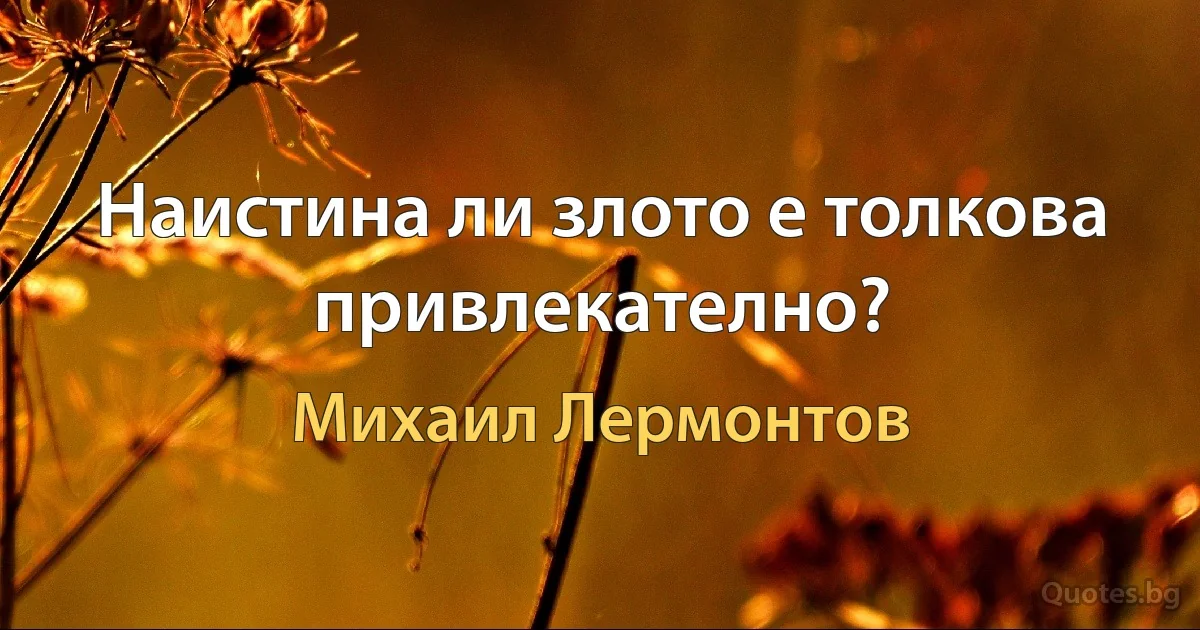 Наистина ли злото е толкова привлекателно? (Михаил Лермонтов)