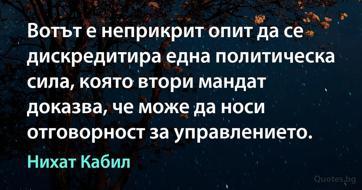 Вотът е неприкрит опит да се дискредитира една политическа сила, която втори мандат доказва, че може да носи отговорност за управлението. (Нихат Кабил)