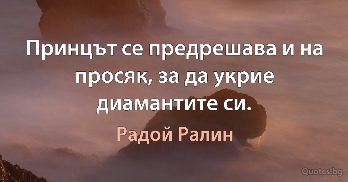 Принцът се предрешава и на просяк, за да укрие диамантите си. (Радой Ралин)