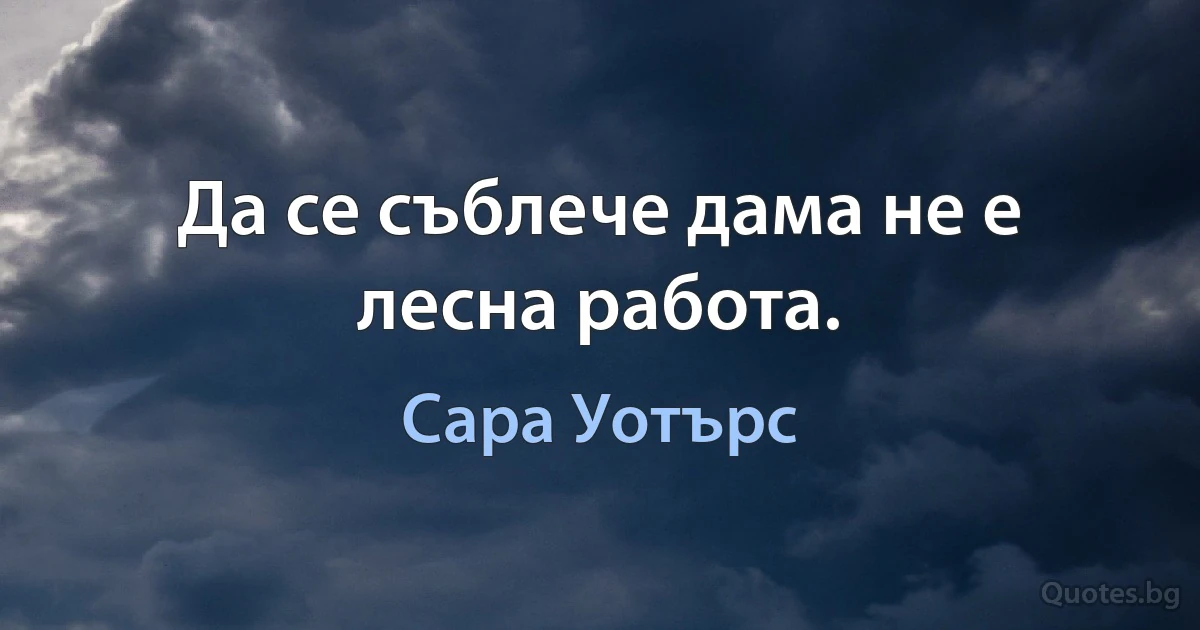 Да се съблече дама не е лесна работа. (Сара Уотърс)