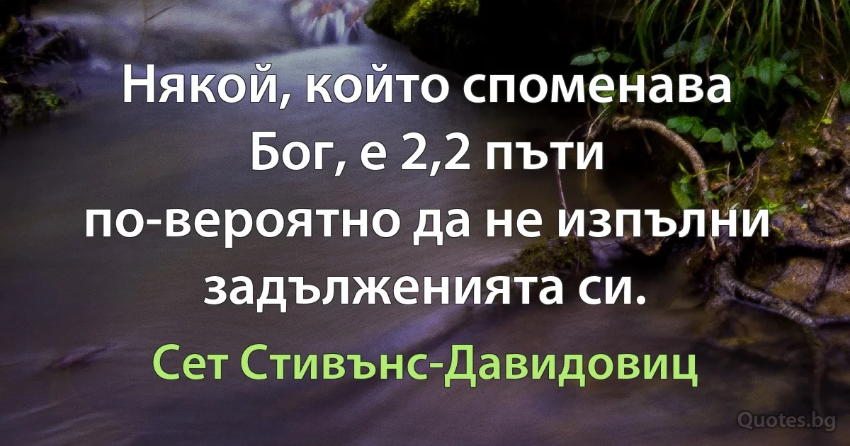 Някой, който споменава Бог, е 2,2 пъти по-вероятно да не изпълни задълженията си. (Сет Стивънс-Давидовиц)