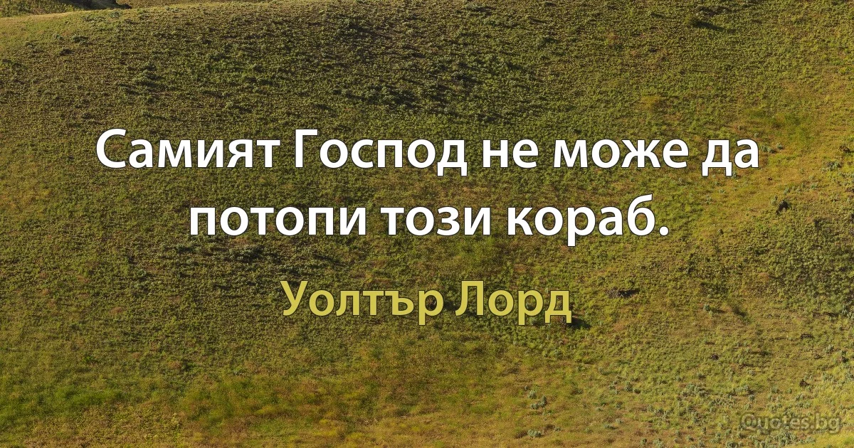 Самият Господ не може да потопи този кораб. (Уолтър Лорд)