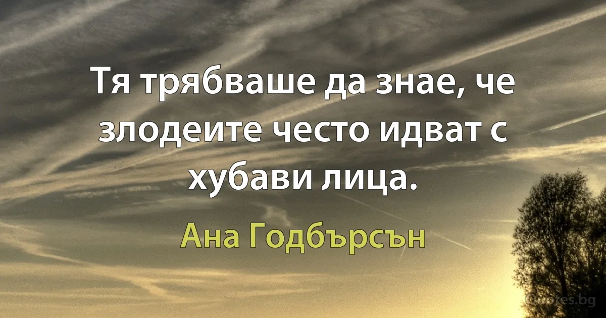 Тя трябваше да знае, че злодеите често идват с хубави лица. (Ана Годбърсън)