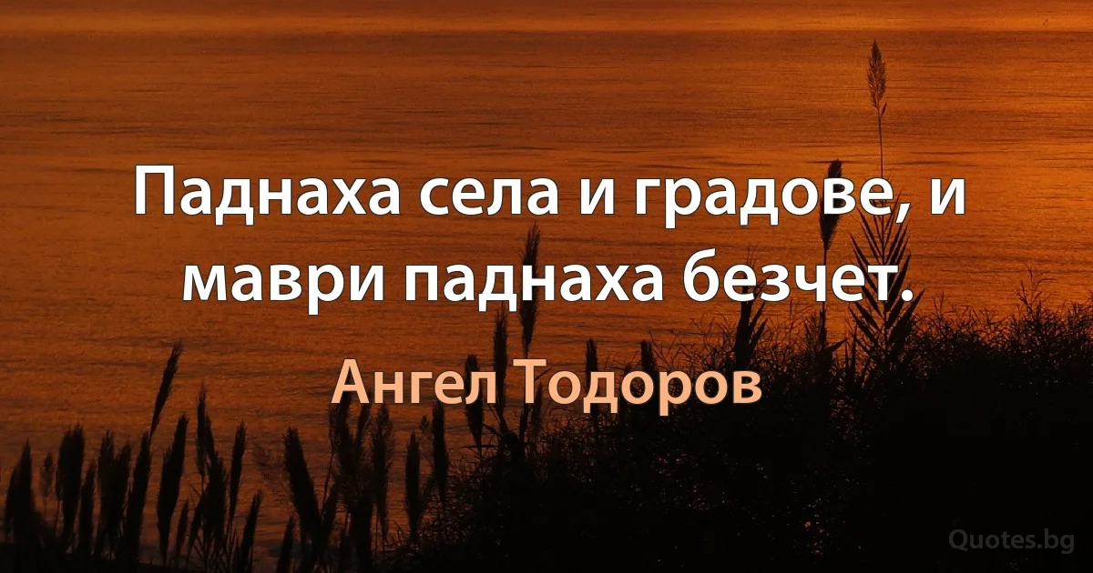 Паднаха села и градове, и маври паднаха безчет. (Ангел Тодоров)