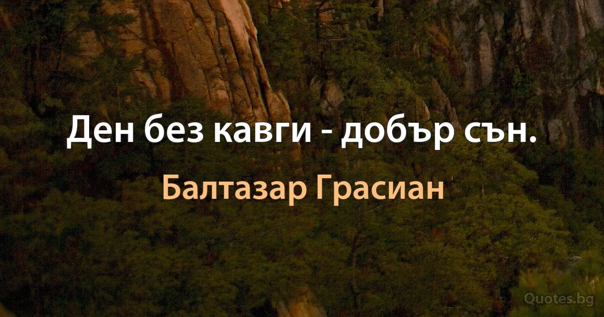 Ден без кавги - добър сън. (Балтазар Грасиан)