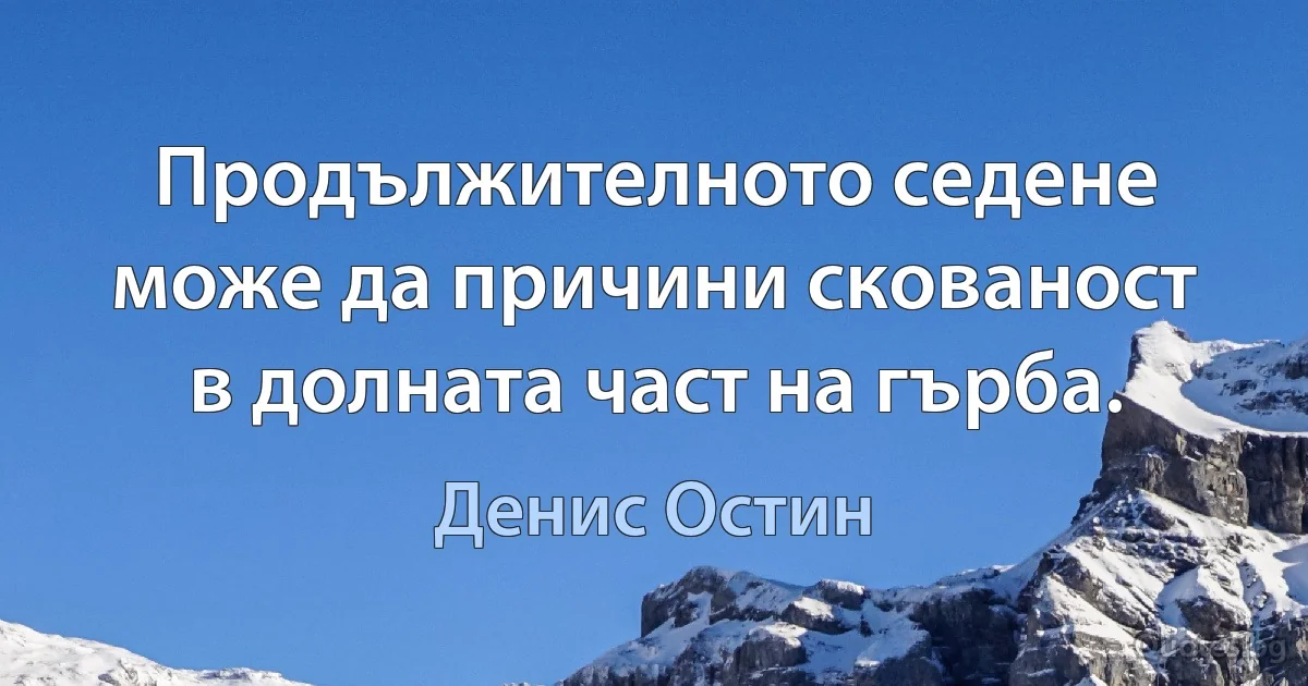 Продължителното седене може да причини скованост в долната част на гърба. (Денис Остин)