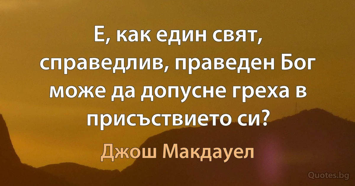 Е, как един свят, справедлив, праведен Бог може да допусне греха в присъствието си? (Джош Макдауел)