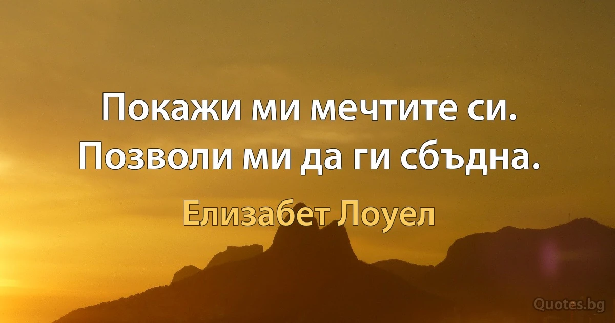 Покажи ми мечтите си. Позволи ми да ги сбъдна. (Елизабет Лоуел)