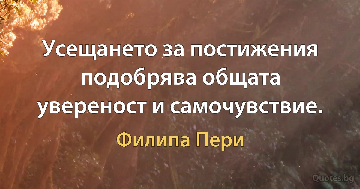 Усещането за постижения подобрява общата увереност и самочувствие. (Филипа Пери)