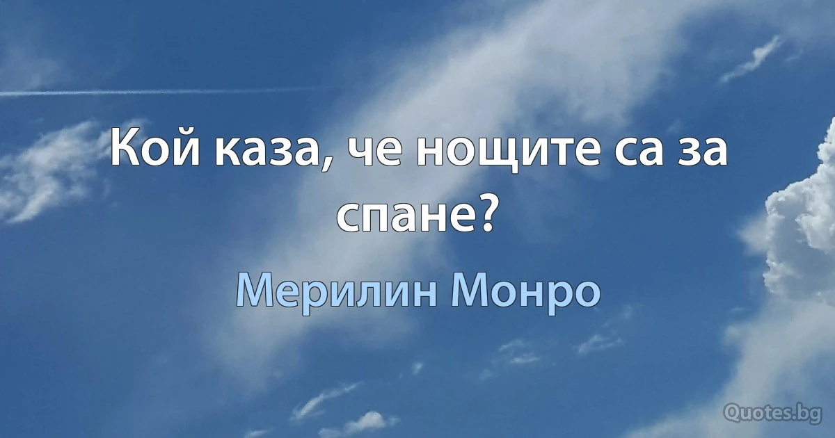 Кой каза, че нощите са за спане? (Мерилин Монро)