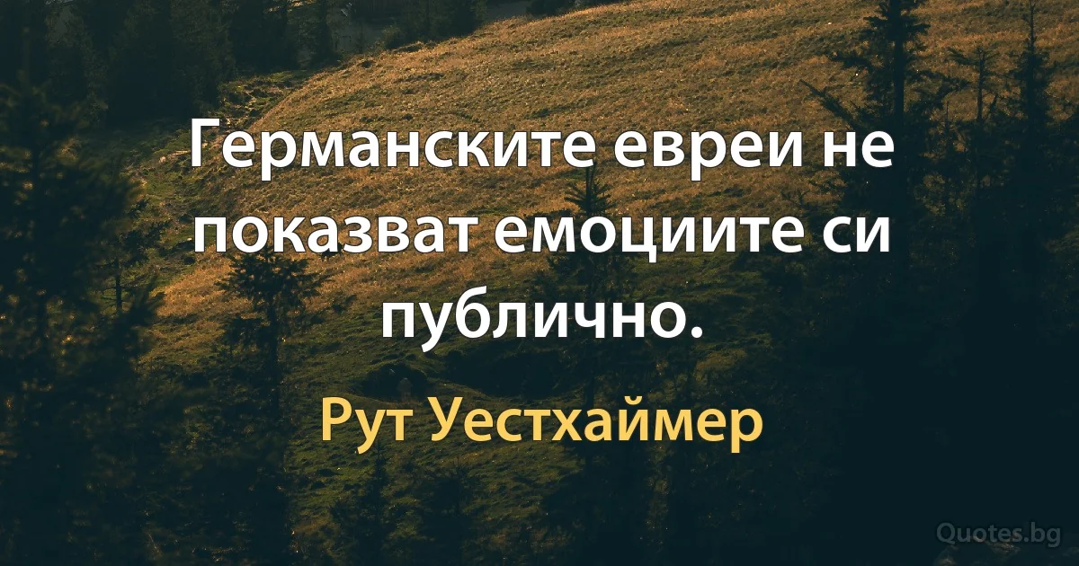 Германските евреи не показват емоциите си публично. (Рут Уестхаймер)