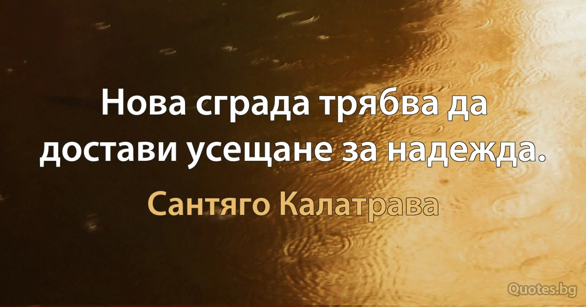 Нова сграда трябва да достави усещане за надежда. (Сантяго Калатрава)