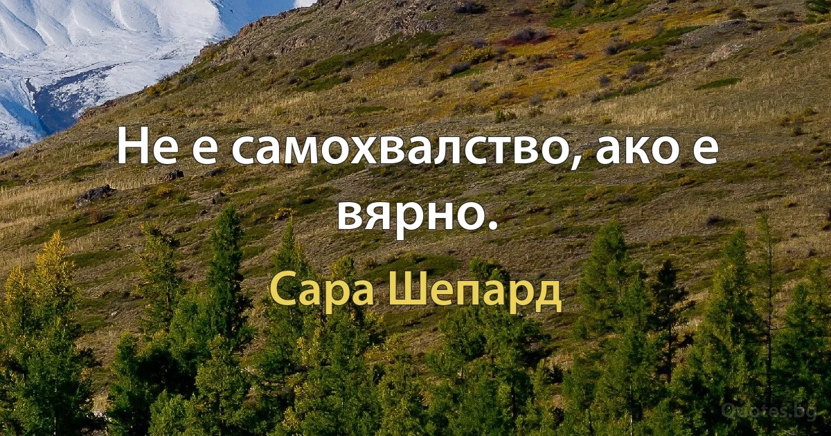 Не е самохвалство, ако е вярно. (Сара Шепард)