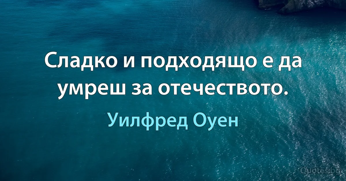 Сладко и подходящо е да умреш за отечеството. (Уилфред Оуен)