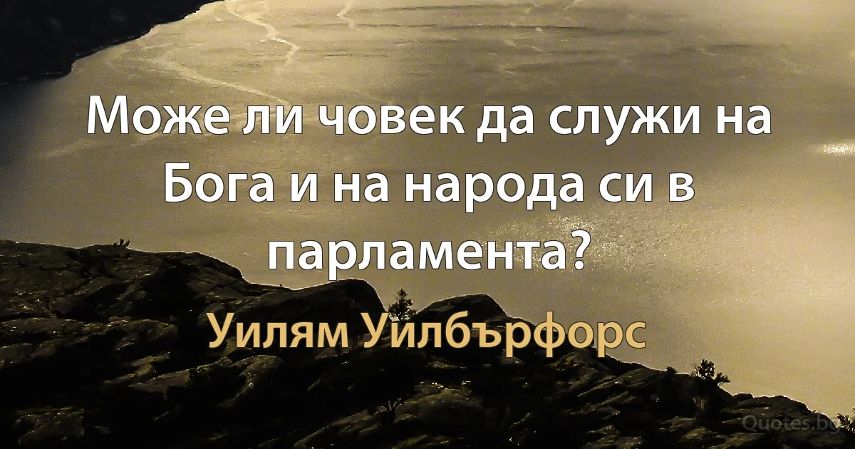 Може ли човек да служи на Бога и на народа си в парламента? (Уилям Уилбърфорс)