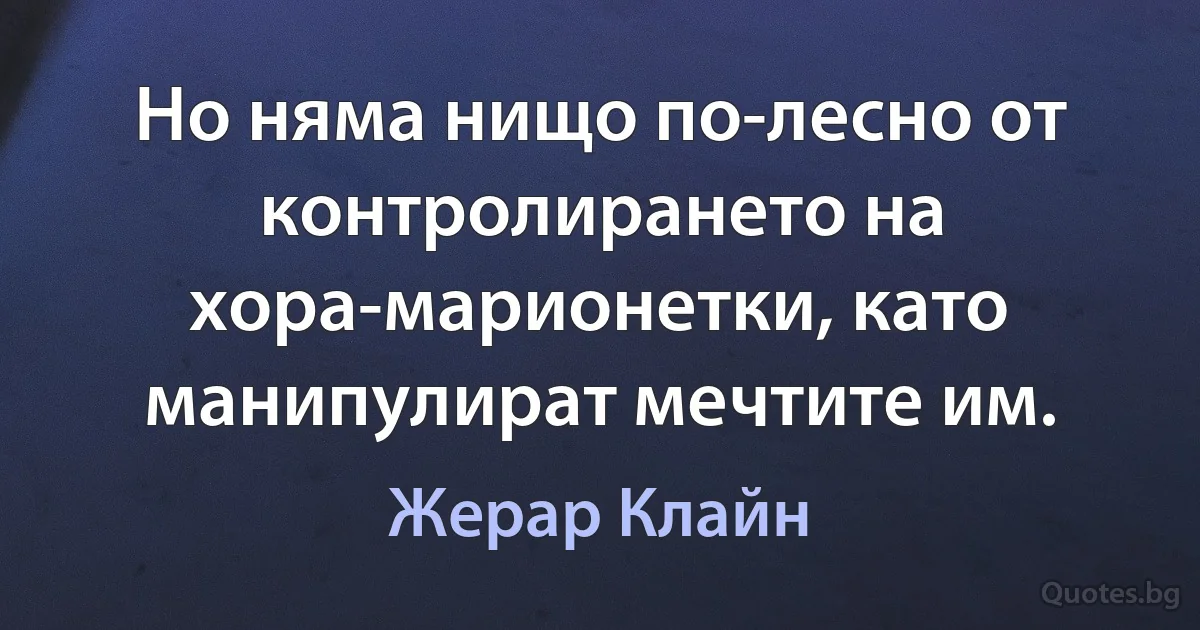 Но няма нищо по-лесно от контролирането на хора-марионетки, като манипулират мечтите им. (Жерар Клайн)