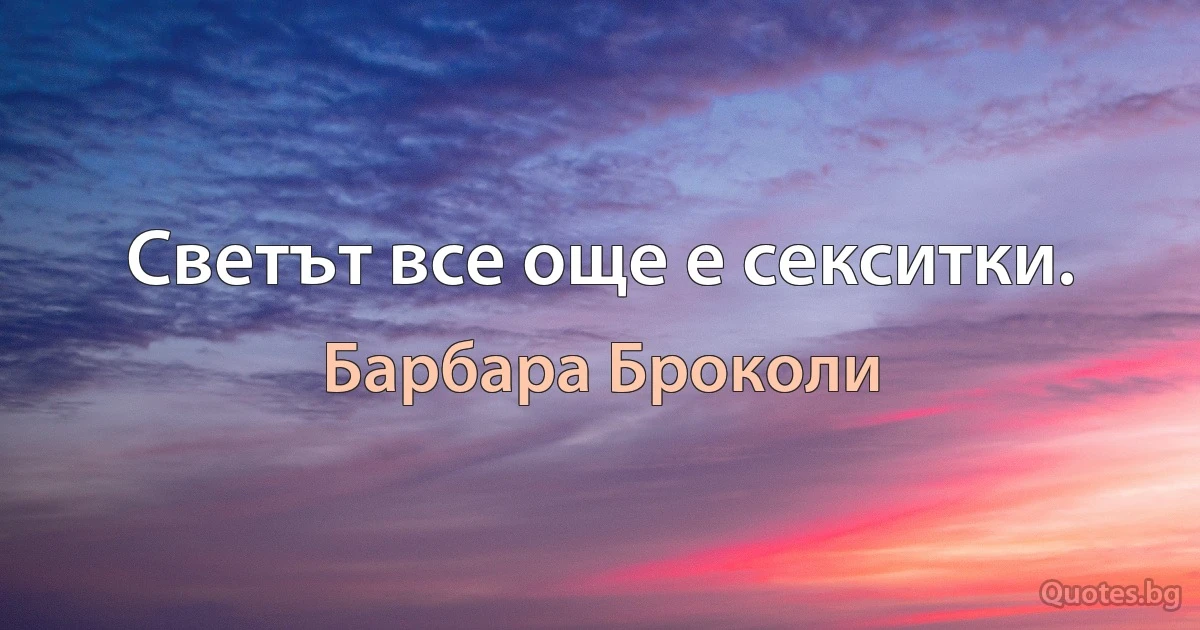 Светът все още е секситки. (Барбара Броколи)