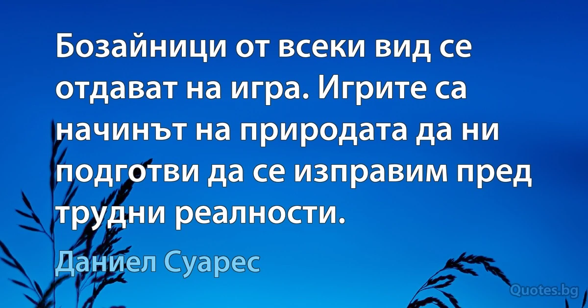 Бозайници от всеки вид се отдават на игра. Игрите са начинът на природата да ни подготви да се изправим пред трудни реалности. (Даниел Суарес)