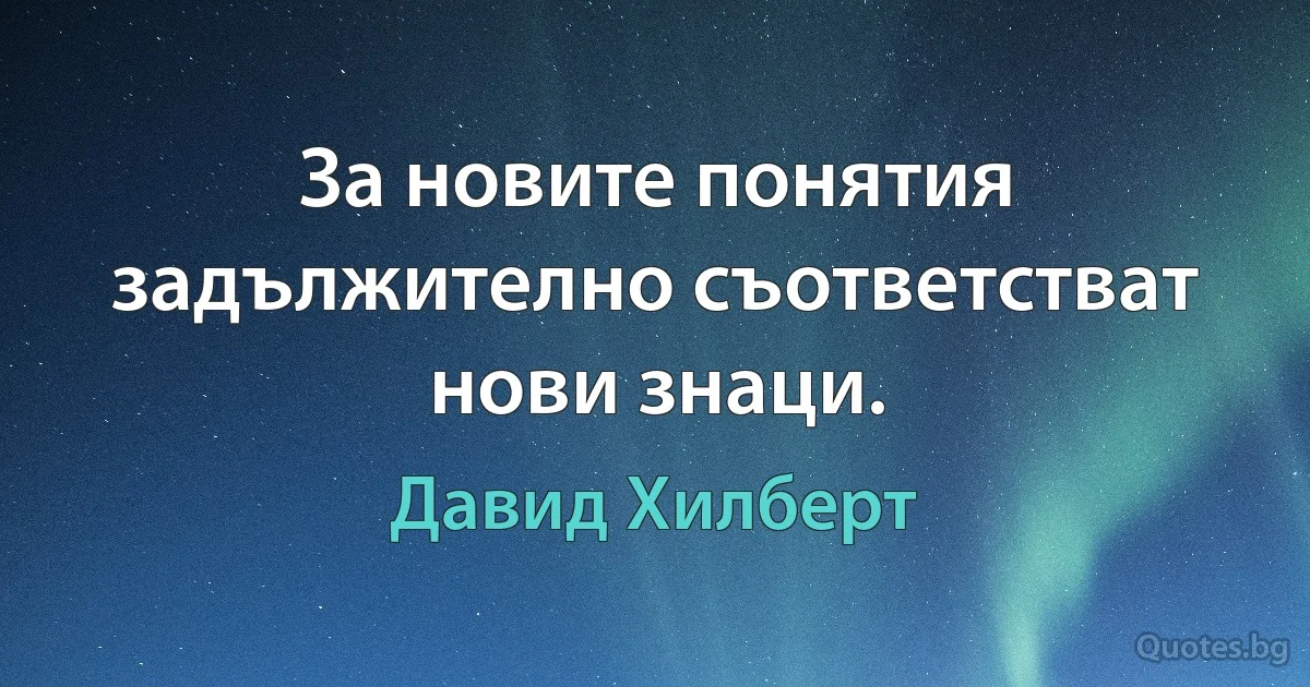 За новите понятия задължително съответстват нови знаци. (Давид Хилберт)