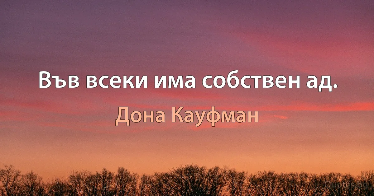 Във всеки има собствен ад. (Дона Кауфман)