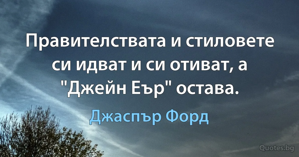 Правителствата и стиловете си идват и си отиват, а "Джейн Еър" остава. (Джаспър Форд)