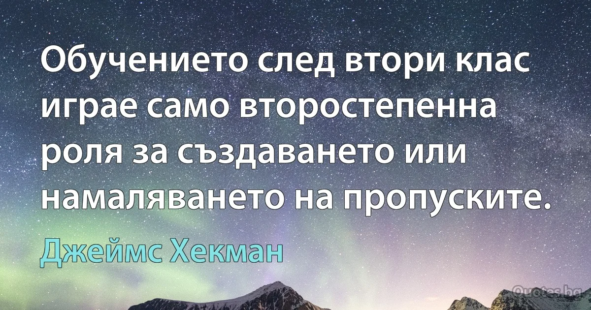 Обучението след втори клас играе само второстепенна роля за създаването или намаляването на пропуските. (Джеймс Хекман)