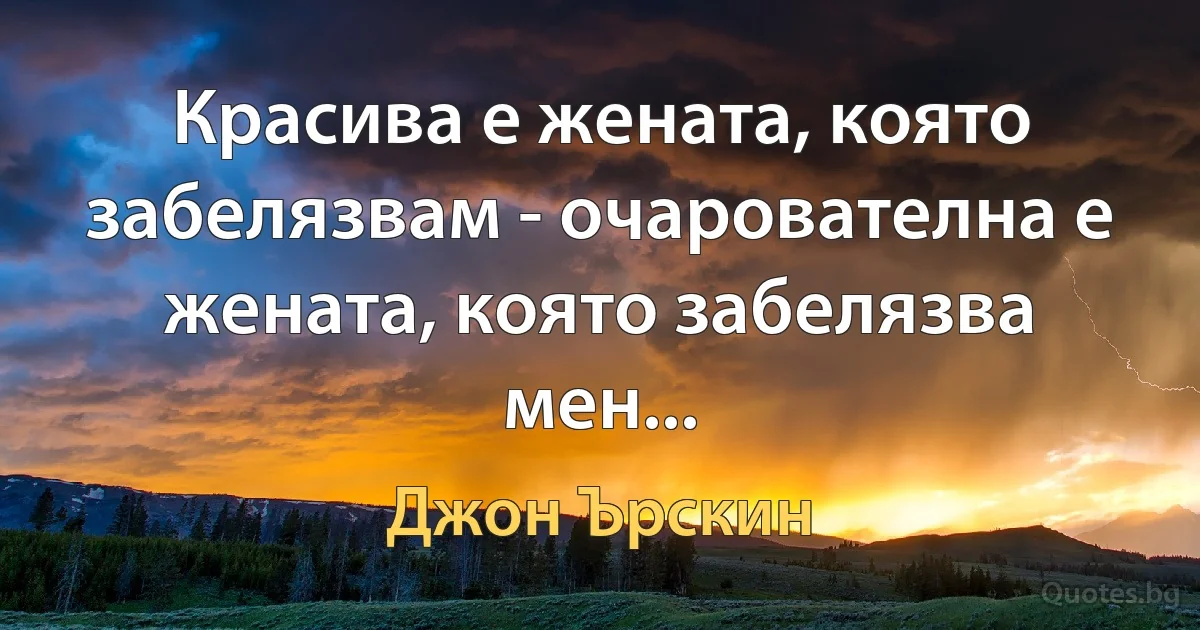 Красива е жената, която забелязвам - очарователна е жената, която забелязва мен... (Джон Ърскин)